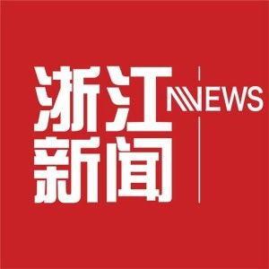 浙江新闻热点爆料,揭秘最新民生焦点事件  第1张